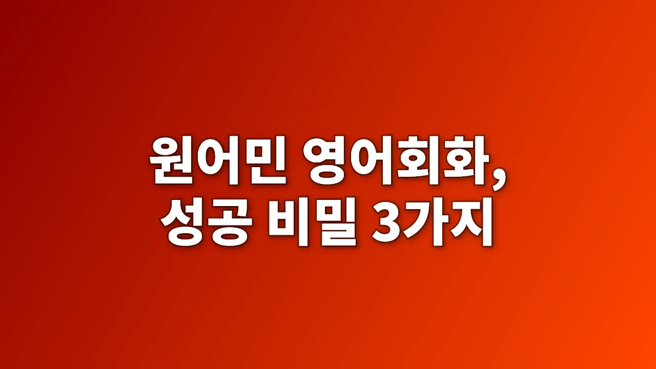 원어민 영어회화, 성공 비밀 3가지